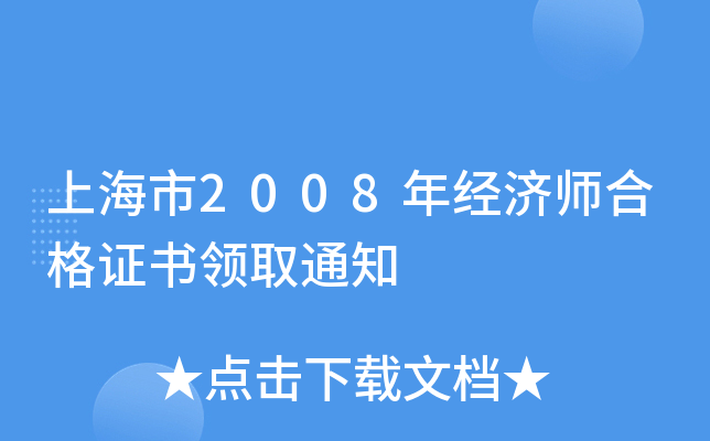 上海市2008年经济师合格证书领取通知