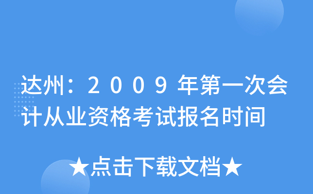 ���ݣ�2009���һ�λ�ƴ�ҵ�ʸ��Ա���ʱ��