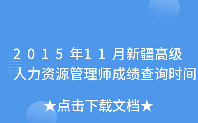2015年11月新疆高级人力资源管理师成绩查询时间