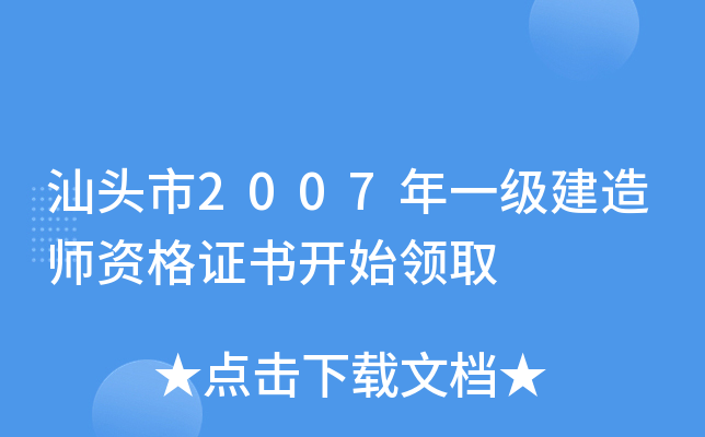 汕头市2007年一级建造师资格证书开始领取