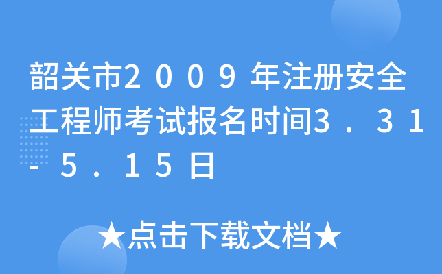 韶关市2009年注册安全工程师考试报名时间3.31-5.15日