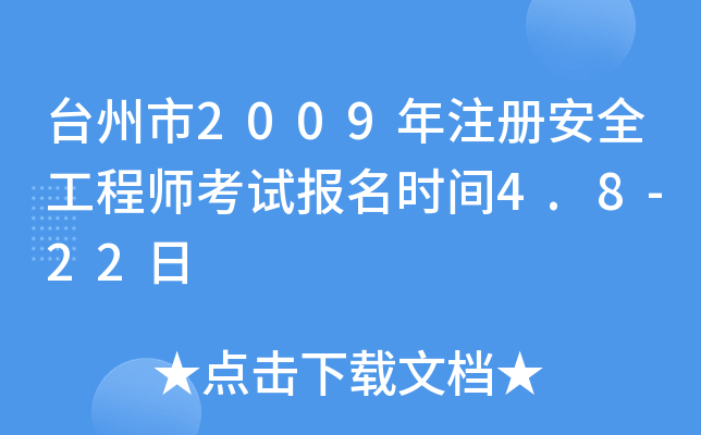 台州市2009年注册安全工程师考试报名时间4.8-22日