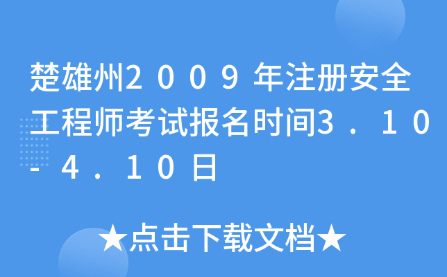 楚雄州2009年注册安全工程师考试报名时间3.10-4.10日