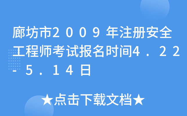 ȷ2009ע԰ȫ̎ԇrg4.22-5.14