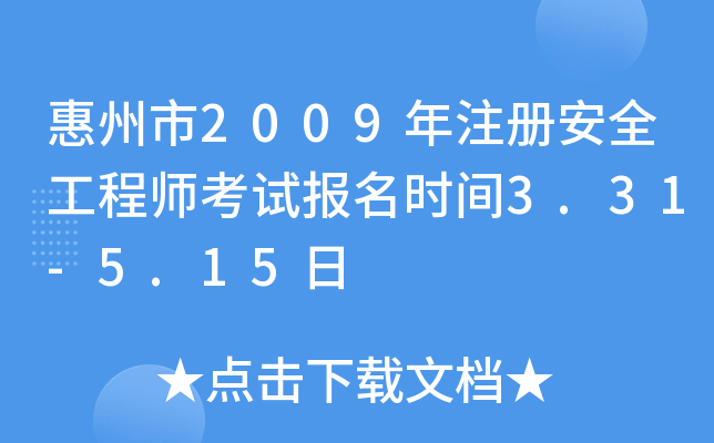 2009ע԰ȫ̎ԇrg3.31-5.15