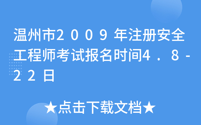 温州市2009年注册安全工程师考试报名时间4.8-22日