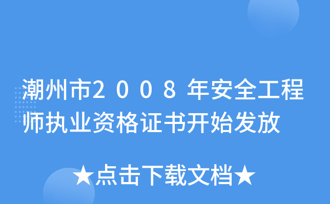 潮州市2008年安全工程师执业资格证书开始发放