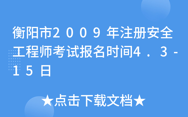 2009ע԰ȫ̎ԇ(bo)r(sh)g4.3-15