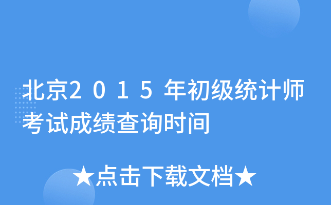 北京2015年初级统计师考试成绩查询时间