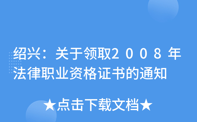 绍兴：关于领取2008年法律职业资格证书的通知