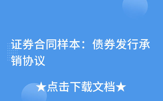 证券合同样本：债券发行承销协议
