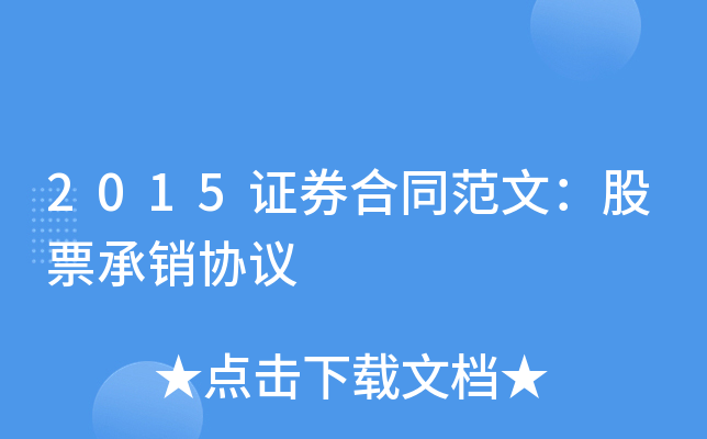 2015证券合同范文：股票承销协议