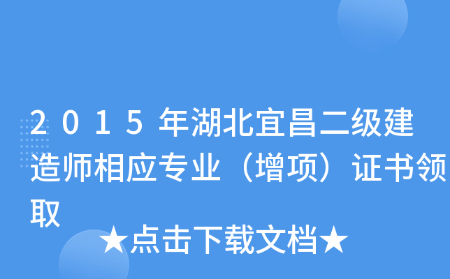2015年湖北宜昌二级建造师相应专业（增项）证书领取