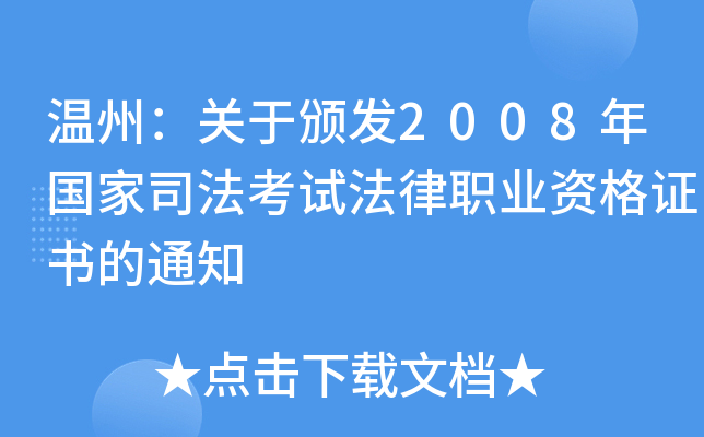 温州：关于颁发2008年国家司法考试法律职业资格证书的通知