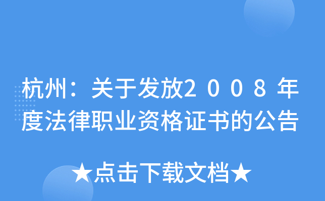 杭州：关于发放2008年度法律职业资格证书的公告