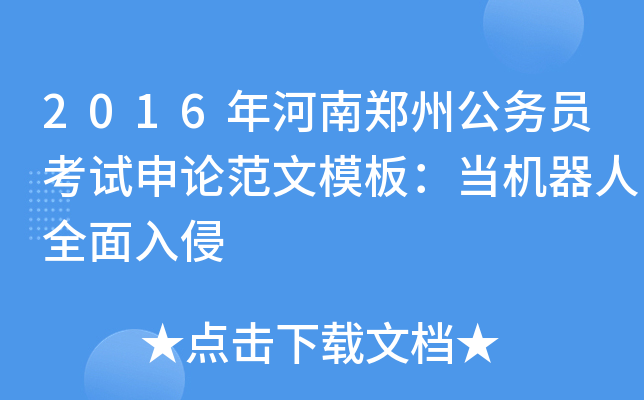 2016年河南郑州公务员考试申论范文模板：当机器人全面入侵
