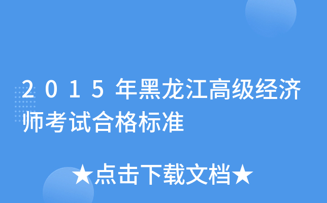 2015年黑龙江高级经济师考试合格标准