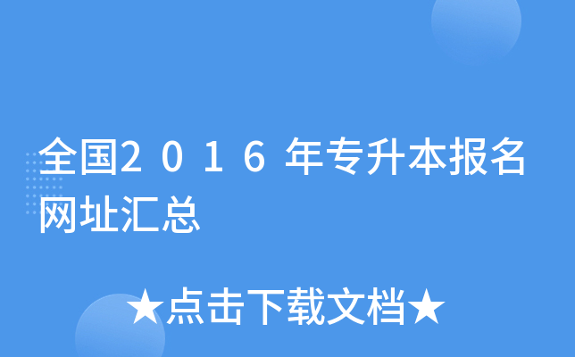 全国2016年专升本报名网址汇总