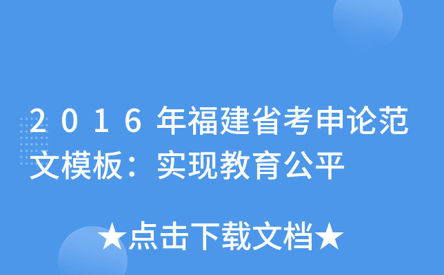 2016年福建省考申论范文模板：实现教育公平