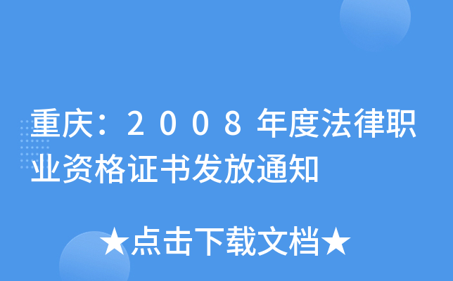 重庆：2008年度法律职业资格证书发放通知