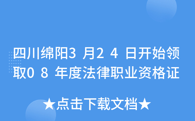 四川绵阳3月24日开始领取08年度法律职业资格证
