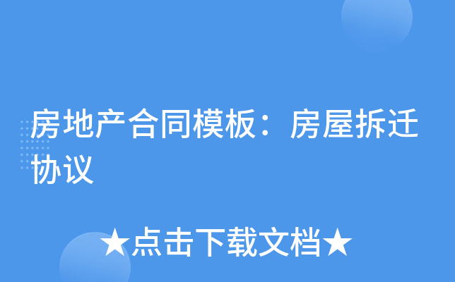 房地产合同模板：房屋拆迁协议
