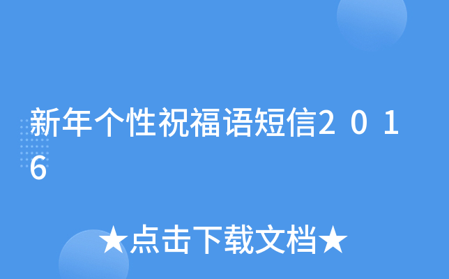 新年个性祝福语短信2016