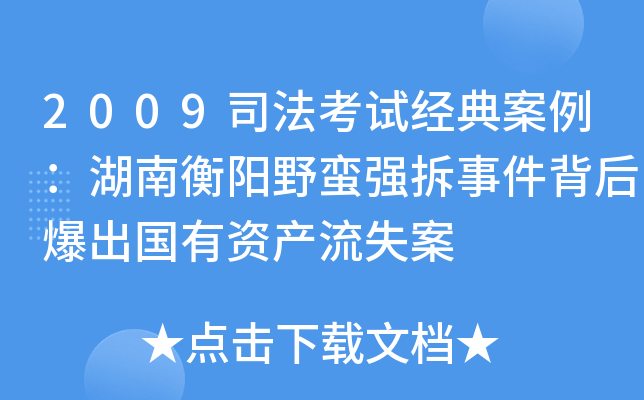 2009司法考试经典案例：湖南衡阳野蛮强拆事件背后爆出国有资产流失案