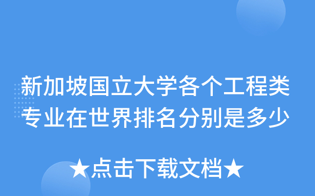 新加坡国立大开云kaiyun(中国)各个工程类专业在世界排名分别是多少