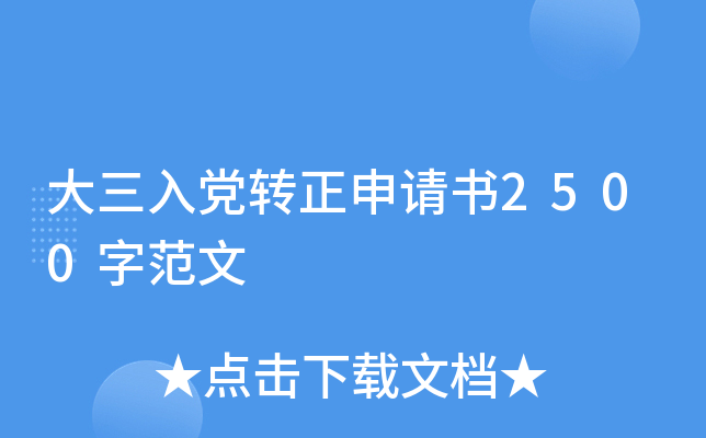 大三入党转正申请书2500字范文