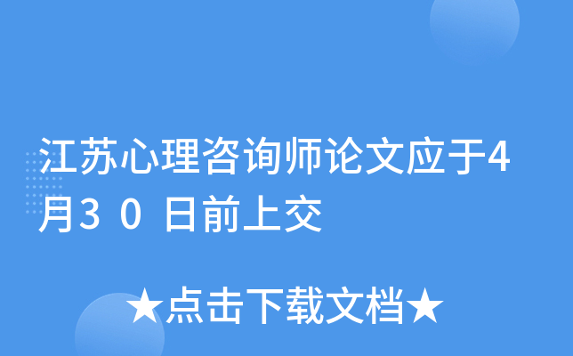 江苏心理咨询师论文应于4月30日前上交