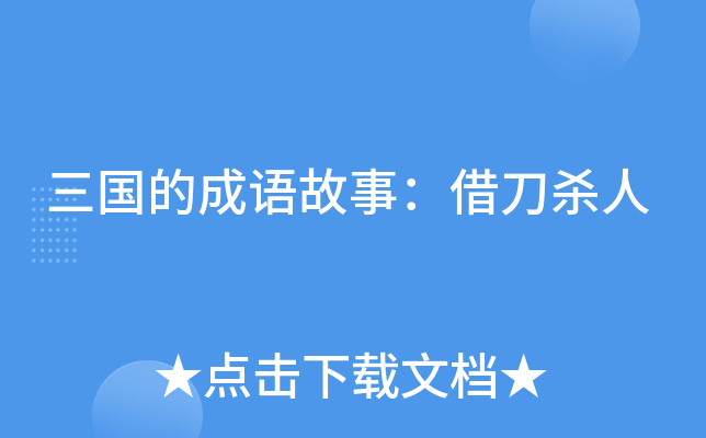 三国的成语故事：借刀杀人