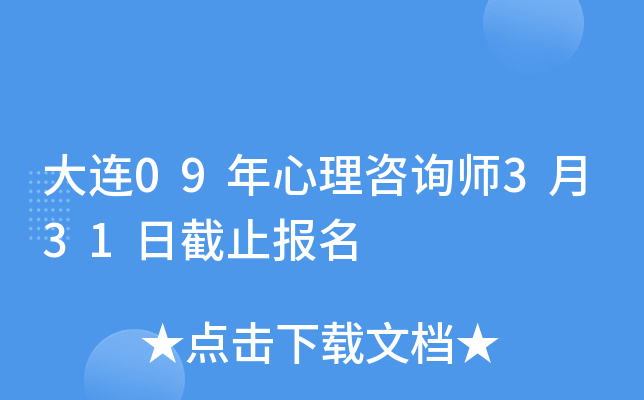 大连09年心理咨询师3月31日截止报名