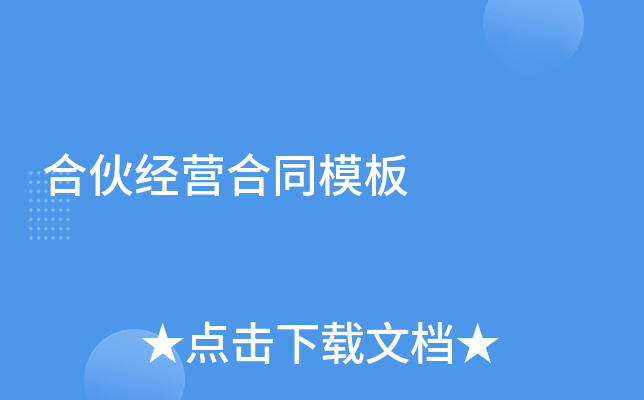 合伙经营合同模板