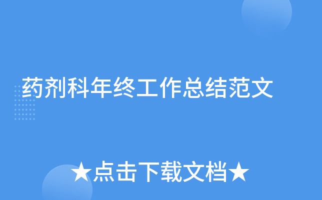 药剂科年终工作总结范文