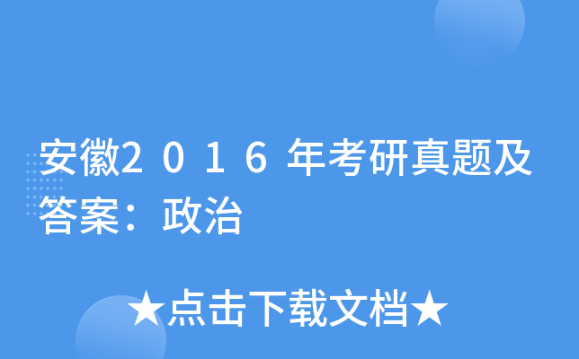 安徽2016年考研真题及答案：政治