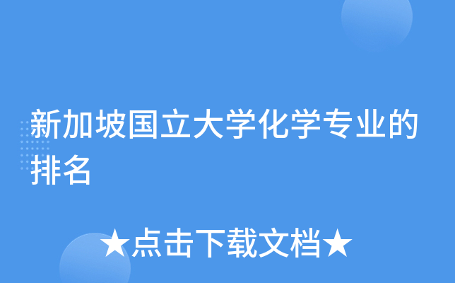 新加坡国立大开云kaiyun(中国)化开云kaiyun(中国)专业的排名