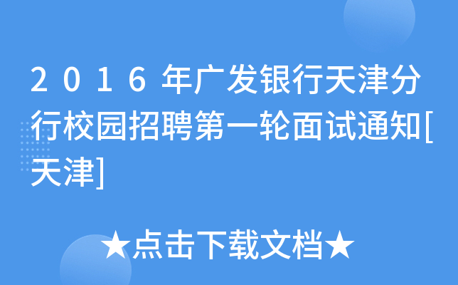 2016年广发银行天津分行校园招聘第一轮面试通知[天津]