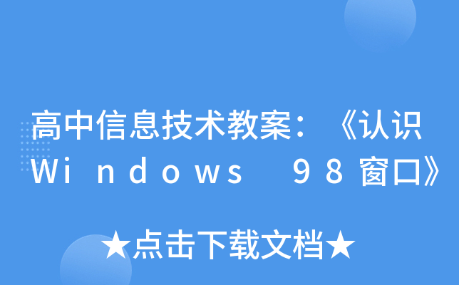 Ϣg(sh)̰J(rn)RWindows 98ڡ