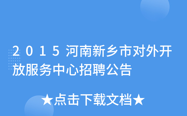 2015河南新乡市对外开放服务中心招聘公告
