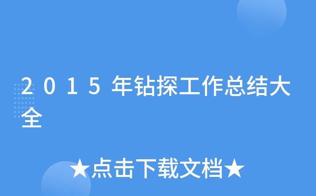 2015年钻探工作总结大全