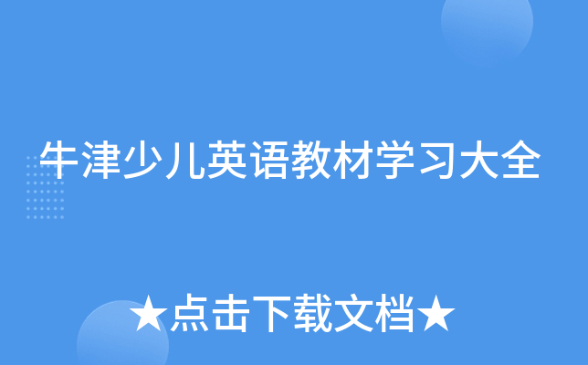 牛津少儿英语教材开云kaiyun(中国)习大全