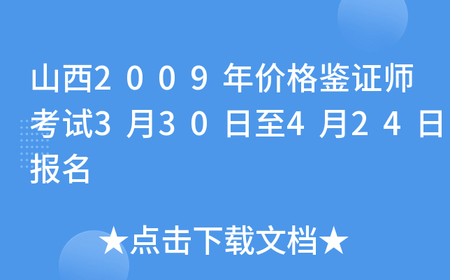 山西2009年价格鉴证师考试3月30日至4月24日报名