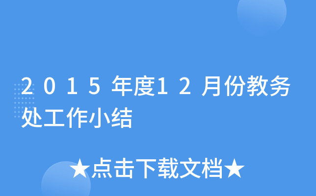 2015年度12月份教务处工作小结