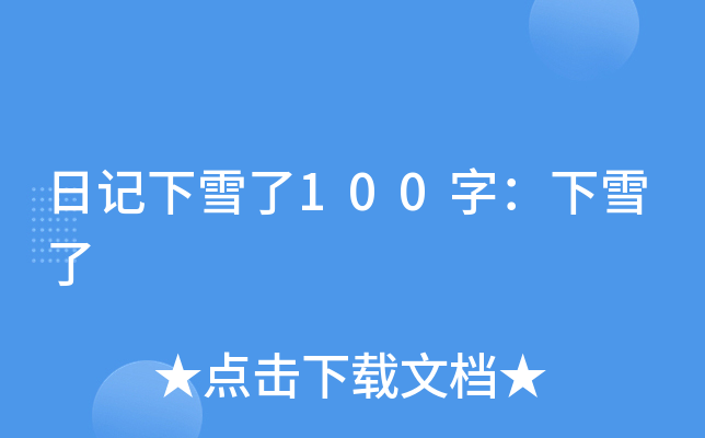ӛѩ100֣ѩ