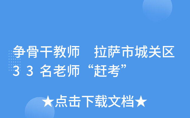争骨干教师 拉萨市城关区33名老师“赶考”