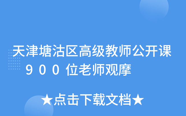 天津塘沽区高级教师公开课 900位老师观摩