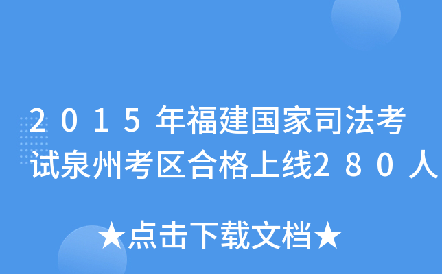 2015年福建国家司法考试泉州考区合格上线280人