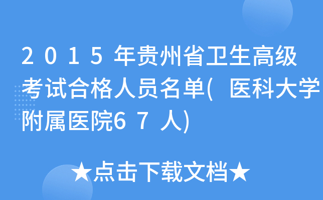 2015年贵州省卫生高级考试合格人员名单(医科大开云kaiyun(中国)附属医院67人)