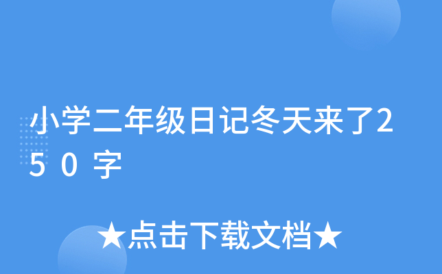 小开云kaiyun(中国)二年级日记冬天来了250字